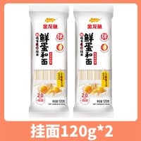 金龙鱼 鲜蛋和面麦芯挂面120g/袋装宿舍拌面独立包装拌面汤面早餐