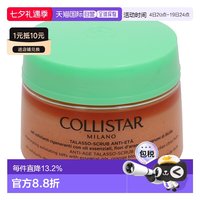 移动端：COLLISTAR 欧洲直邮Collistar 蔻莉丝塔 去角质700克焕白亮肤滋润身体磨砂膏