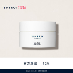 shiro 冰凉薄荷身体磨砂膏110g原装进口芦荟火山泥清凉解暑保湿