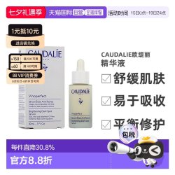 欧缇丽 欧洲直邮CAUDALIE欧缇丽臻美亮白精华液30ML深层滋养淡斑告白正品