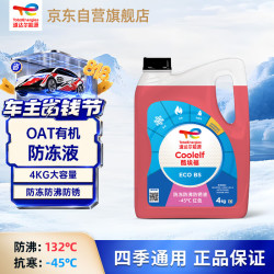 道达尔能源 有机长效汽车防冻液发动机冷却液 养车保养 冰点-45℃ 4kg 红色
