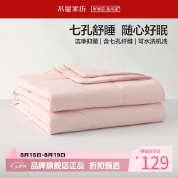水星家纺 A类抑菌七孔纤维夏被可水洗夏凉被芯夏被子 克洛怡抗菌七孔可水洗夏被150cm×210cm