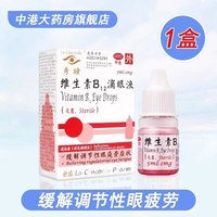 秀瞳 维生素B12滴眼液5ml缓解调节性眼疲劳症状眼药水旗舰店包邮