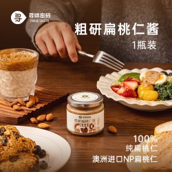 寻味密码 粗研纯扁桃仁酱巴旦木酱坚果酱吐司面包涂抹酱沙拉小包装
