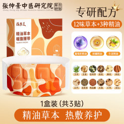 仙草艾 暖腰贴腰部热敷艾灸发热加热腰腹肚子宫寒艾草护腰带宫暖宝宝暖贴 精油草本暖腹腰带 1盒体验装(共3贴)