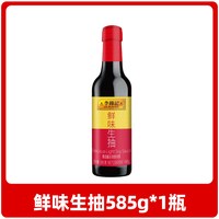 移动端：李锦记 鲜味生抽585g酿造酱油厨房炒菜提鲜点蘸凉拌煲汤家用调味品