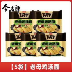 今麦郎 一袋半高汤方便面5袋老母鸡猪骨夜宵速食免煮泡面大面饼