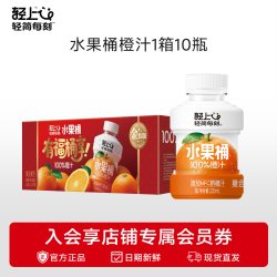 轻上 橙汁100%果汁含量含NFC赣南脐橙汁饮料水果桶饮品0脂送礼盒装
