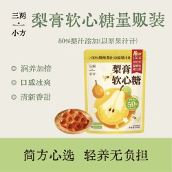 三两小方爆浆梨膏软糖润喉软糖凝胶糖果含梨膏糖果软糖无添加