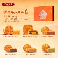 广州酒家 非凡臻品月饼礼盒双黄莲蓉蛋黄豆沙广式中秋节日送礼品