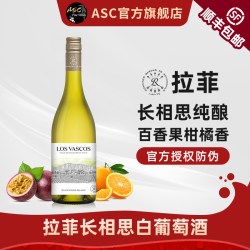 拉菲古堡 ASC拉菲长相思白葡萄酒原瓶进口干白750ml中秋送礼官方旗舰店
