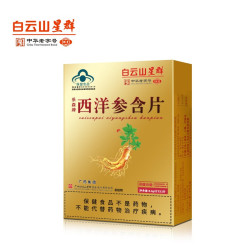 白云山星群 白云山西洋参含片正品官方旗舰店成人男女调节免疫力低下者保健品