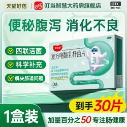 益君康 复方嗜酸乳杆菌片30益君康20片通便秘腹泻调理肠胃菌群失调益生菌