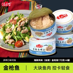 佳必可 油浸金枪鱼罐头水浸即食海鲜吞拿鱼寿司沙拉高蛋白170g*4