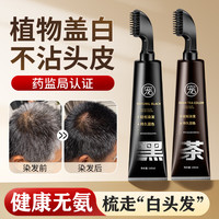 翘宠 染发梳发剂天然植物无刺激盖白发不沾头皮染发膏女男士专用纯黑色