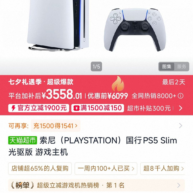 七夕好礼：PlayStation 4K高清 PS5 Slim轻薄款光驱版主机