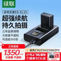 绿联 适用尼康z30/z50二代/z502电池相机充电器en-el25 ZFC/Z50/z50ii微单备用电池座充套装