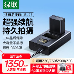 绿联 适用尼康z30/z50二代/z502电池相机充电器en-el25 ZFC/Z50/z50ii微单备用电池座充套装