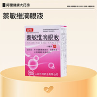 远恒 萘敏维滴眼液充血官方干涩明目止痒滴眼药疲劳眼睛眼药水缓解