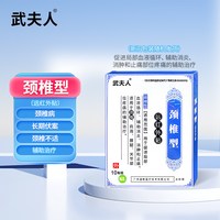 武夫人 颈椎病肩周腰痛腰疼贴腰椎间盘突出腱鞘炎风湿性关节炎膏药