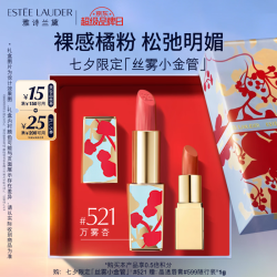 雅诗兰黛 绒雾限定丝雾小金管唇膏 七夕限定礼盒