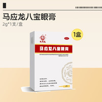 马应龙 八宝眼膏2g护眼明目模糊止痒流泪涩眼睛眼药眼药膏眼部红肿