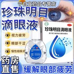 苏春 旗舰店苏春珍珠明目滴眼液珍视明缓解视疲劳模糊眼药水眼疲劳闪亮