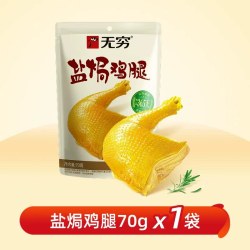 无穷 食品盐焗鸡腿健康好吃熟食开袋即食肉类休闲零食夜宵解馋小吃