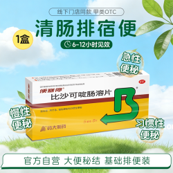 便塞停 比沙可啶肠溶片8片便秘成人排便正品泻药润肠老人通便药