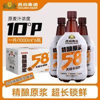 燕京 58天超强锁鲜精酿原浆啤酒清爽扎啤1L*6瓶整箱