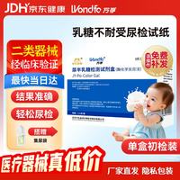JYR 尿半乳糖检测试剂盒 新生儿婴儿宝宝乳糖不耐受检测试纸 乳糖酶测试纸 1人份 新包装 京仓发货-乳糖不耐受测试纸