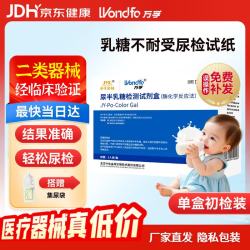 JYR 尿半乳糖检测试剂盒 新生儿婴儿宝宝乳糖不耐受检测试纸 乳糖酶测试纸 1人份 新包装 京仓发货-乳糖不耐受测试纸