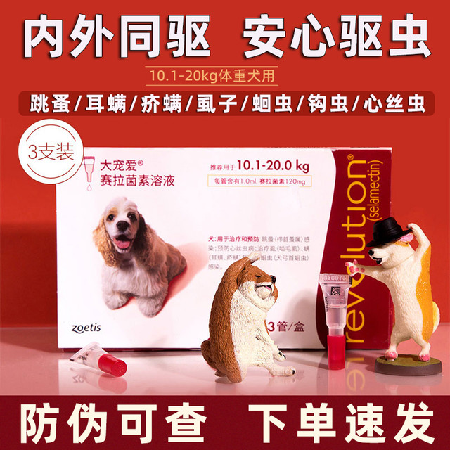 大宠爱 狗狗用体内外驱虫药滴剂中大型犬除跳蚤蛔虫 10.1-20kg3支整盒