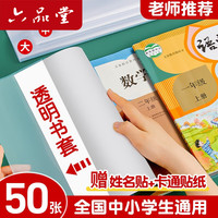 六品堂 书本保护套包书皮纸自粘 大20中20小10+50枚姓名贴