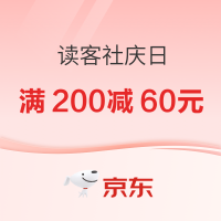 促销活动：京东读客社庆日 爆款图书满200减60元