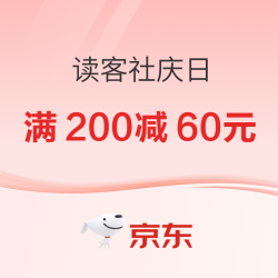 京东读客社庆日 爆款图书满200减60元