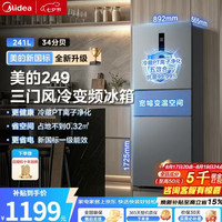美的 新国标271升三门冰箱,241L免除霜,风冷无霜一级能效双变频,双净味,小型家用热卖款