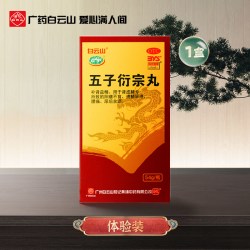白云山 五子衍宗丸男士阳萎早泄肾虚补肾药腰痛正品官方旗舰店