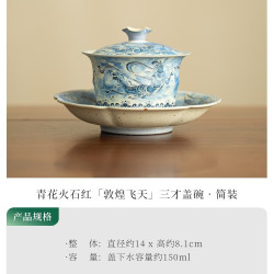 青花火石红飞天敦煌盖碗