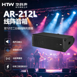 HTW华科声AR-212L 双12线阵音箱 专业舞台全频音响会议室多功能厅教室商超扩声音箱
