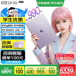 华硕 a豆14 Air 2026 超轻薄AI笔记本电脑（R9 8945H、16G、1T、紫、2.8K 120Hz OLED屏）