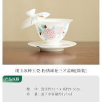 国潮羊脂玉瓷绣球花盖碗