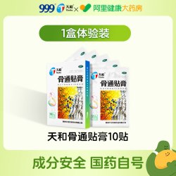 天和 骨通贴膏专用官方旗舰店止痛活血消炎腰椎间盘膏药舒筋药膏