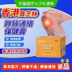 宝芝林 香港宝芝林静脉通络保健膏可搭静脉曲张专用膏腿上麻木肿蚯蚓腿