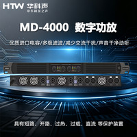 HTW华科声MD-4000 数字功放家用K歌KTV大功率专业音箱功放器音响家庭影院