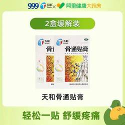 天和 骨通贴膏复方官方桂林止痛活血疼痛药房贴膏药透气通络骨痛
