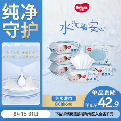 好奇 超·纯水系列 婴儿湿巾 80抽*6包