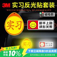 3M 商业级 反光贴 磁吸款 实习贴+新手上路 两片装