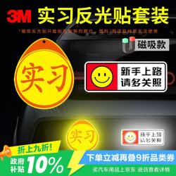 3M 商业级 反光贴 磁吸款 实习贴+新手上路 两片装