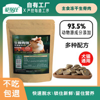 爱堡仕 果蔬生骨肉饼狗狗猫咪主食冻干猫狗通用宠物零食成犬幼犬 果蔬配方75g*1